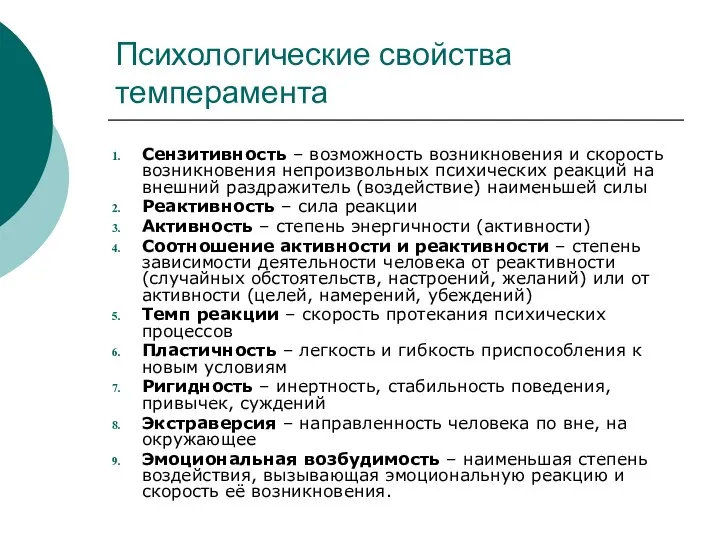 Психологические свойства темперамента Сензитивность – возможность возникновения и скорость возникновения непроизвольных