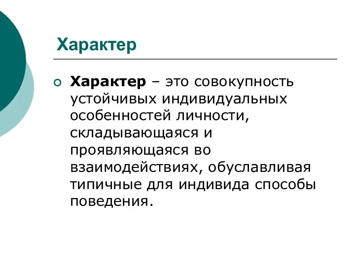 Характер Характер – это совокупность устойчивых индивидуальных особенностей личности, складывающаяся и