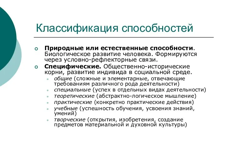 Классификация способностей Природные или естественные способности. Биологическое развитие человека. Формируются через