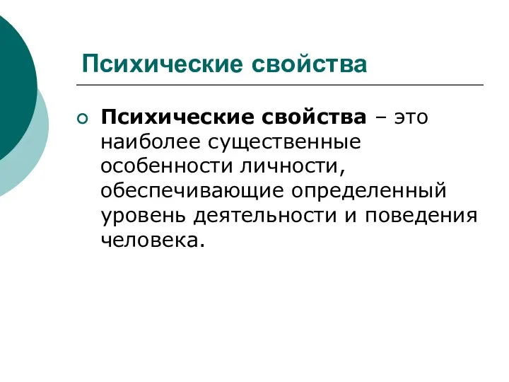 Психические свойства Психические свойства – это наиболее существенные особенности личности, обеспечивающие