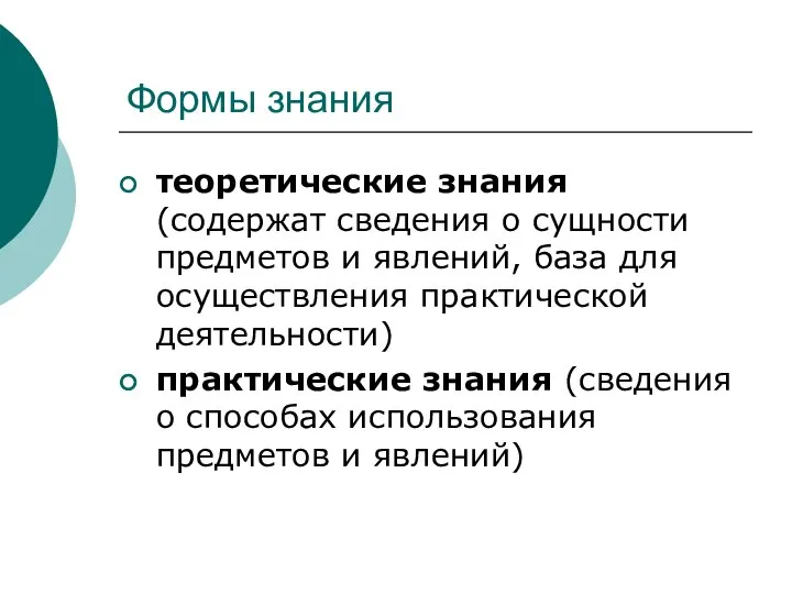 Формы знания теоретические знания (содержат сведения о сущности предметов и явлений,