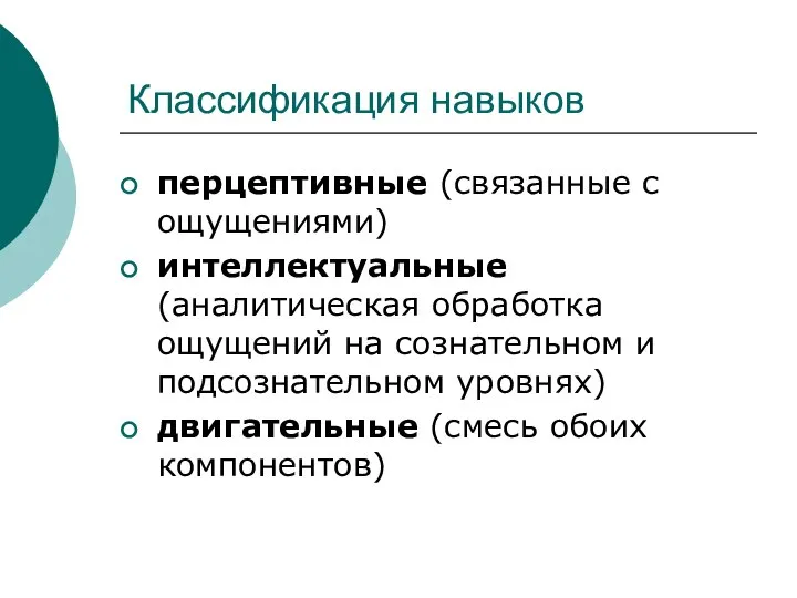 Классификация навыков перцептивные (связанные с ощущениями) интеллектуальные (аналитическая обработка ощущений на