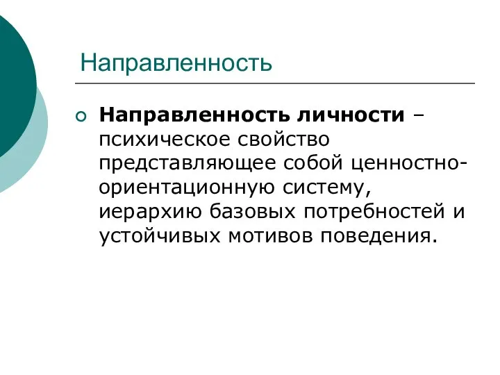 Направленность Направленность личности – психическое свойство представляющее собой ценностно-ориентационную систему, иерархию