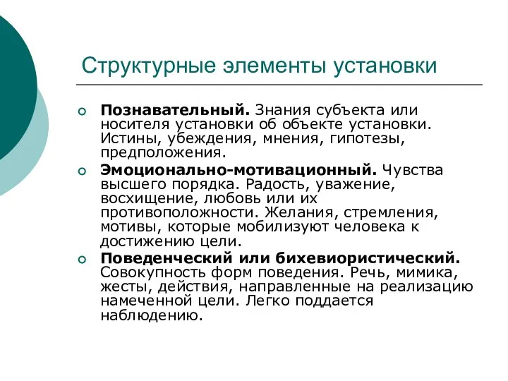 Структурные элементы установки Познавательный. Знания субъекта или носителя установки об объекте