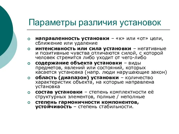 Параметры различия установок направленность установки – «к» или «от» цели, сближение