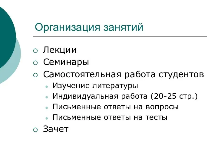 Организация занятий Лекции Семинары Самостоятельная работа студентов Изучение литературы Индивидуальная работа