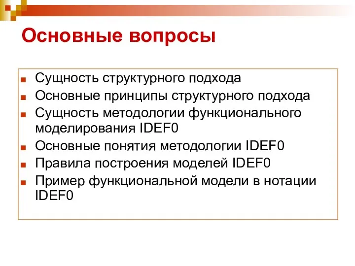 Основные вопросы Сущность структурного подхода Основные принципы структурного подхода Сущность методологии