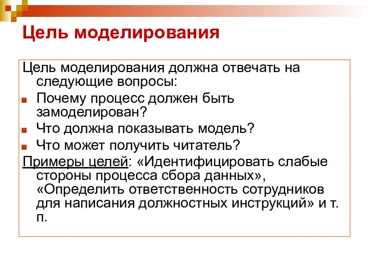 Цель моделирования Цель моделирования должна отвечать на следующие вопросы: Почему процесс