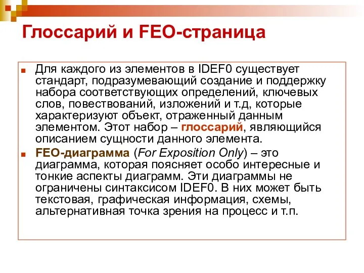 Глоссарий и FEO-страница Для каждого из элементов в IDEF0 существует стандарт,