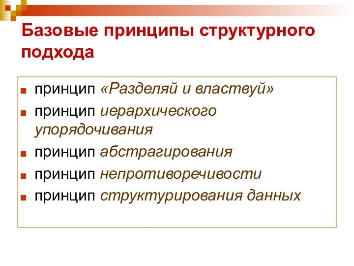 Базовые принципы структурного подхода принцип «Разделяй и властвуй» принцип иерархического упорядочивания