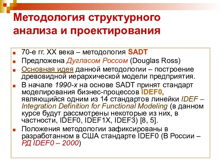 Методология структурного анализа и проектирования 70-е гг. ХХ века – методология