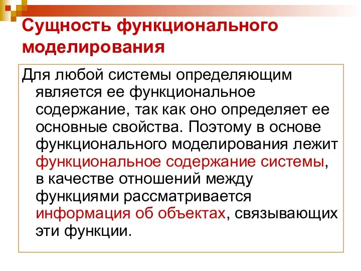 Сущность функционального моделирования Для любой системы определяющим является ее функциональное содержание,