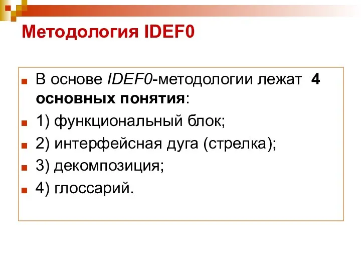 Методология IDEF0 В основе IDEF0-методологии лежат 4 основных понятия: 1) функциональный