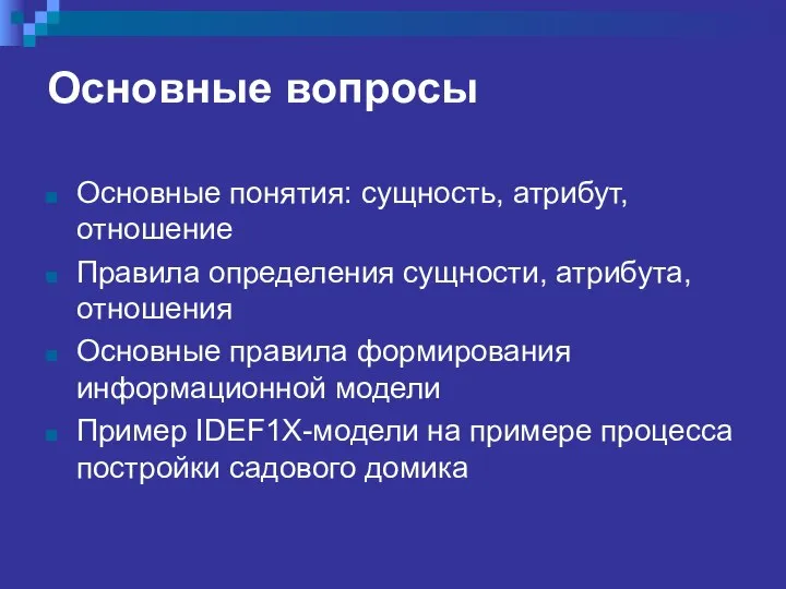 Основные вопросы Основные понятия: сущность, атрибут, отношение Правила определения сущности, атрибута,