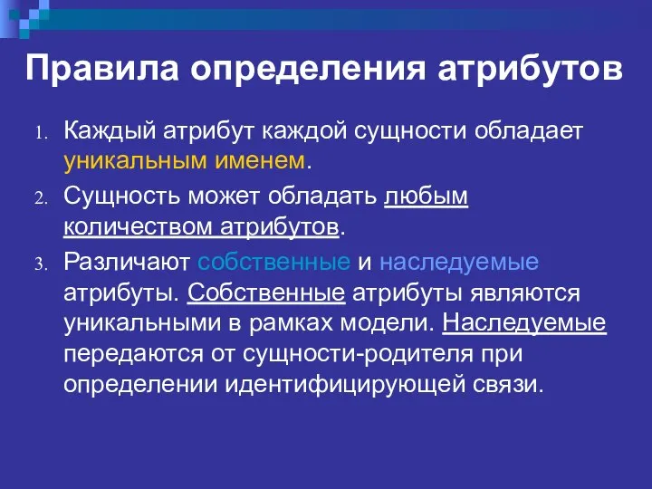 Правила определения атрибутов Каждый атрибут каждой сущности обладает уникальным именем. Сущность