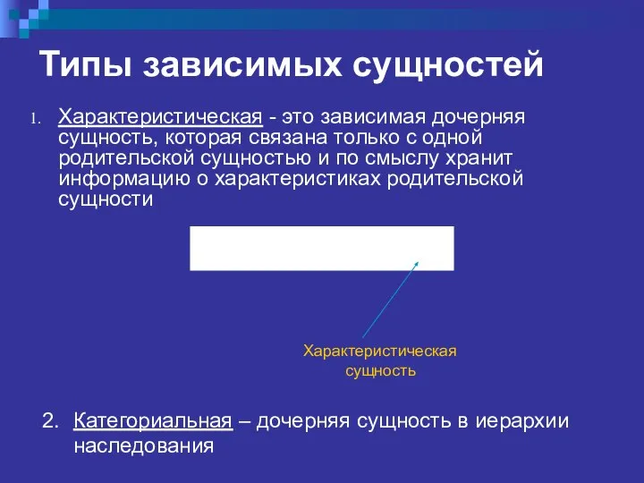 Типы зависимых сущностей Характеристическая - это зависимая дочерняя сущность, которая связана