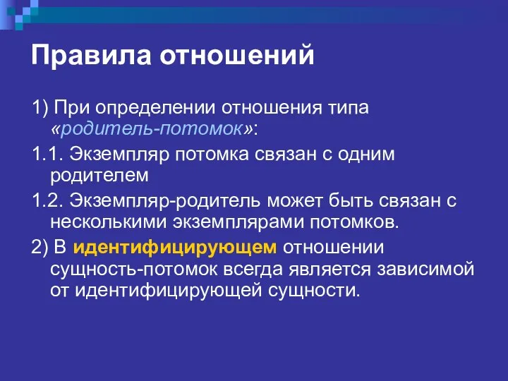 Правила отношений 1) При определении отношения типа «родитель-потомок»: 1.1. Экземпляр потомка