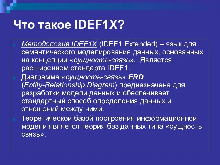 Что такое IDEF1X? Методология IDEF1X (IDEF1 Extended) – язык для семантического