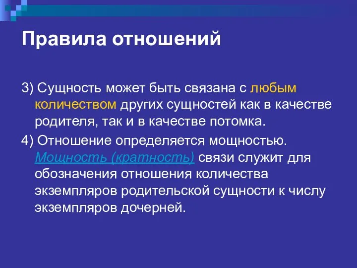 Правила отношений 3) Сущность может быть связана с любым количеством других