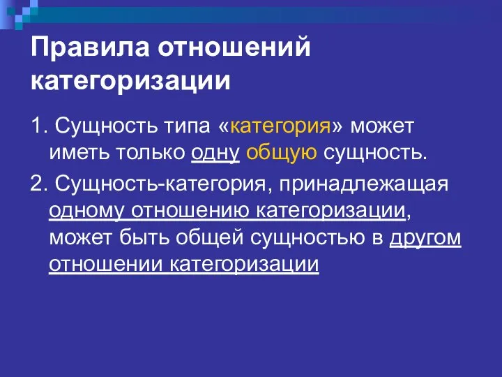 Правила отношений категоризации 1. Сущность типа «категория» может иметь только одну