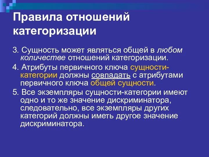 Правила отношений категоризации 3. Сущность может являться общей в любом количестве