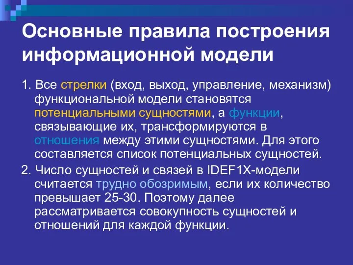 Основные правила построения информационной модели 1. Все стрелки (вход, выход, управление,