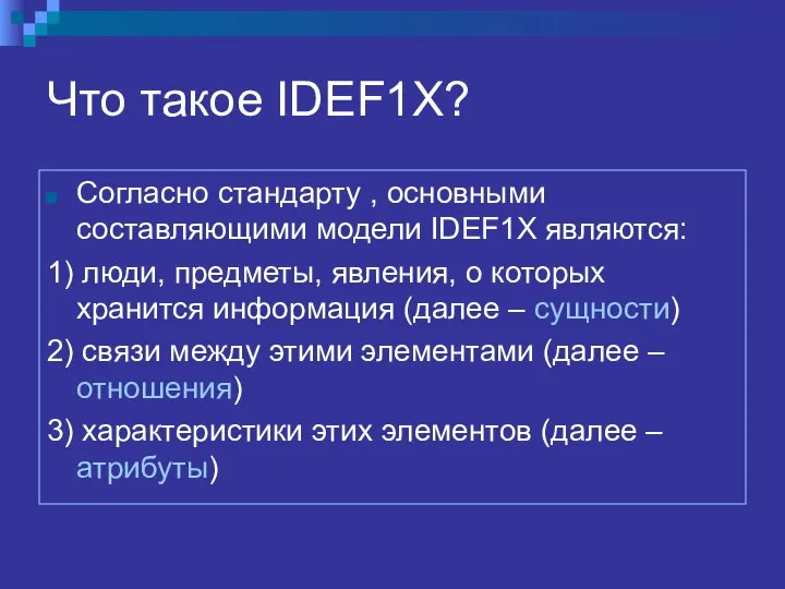 Что такое IDEF1X? Согласно стандарту , основными составляющими модели IDEF1X являются: