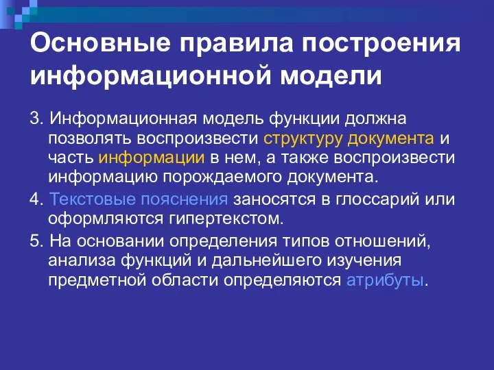 Основные правила построения информационной модели 3. Информационная модель функции должна позволять