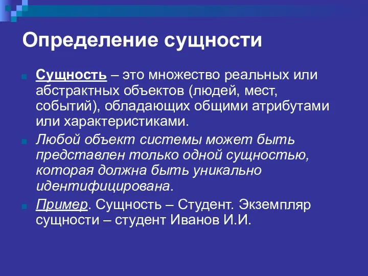 Определение сущности Сущность – это множество реальных или абстрактных объектов (людей,