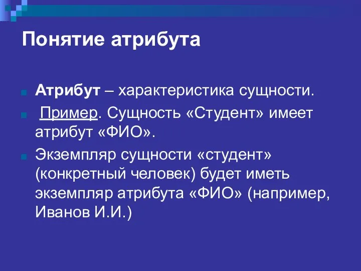 Понятие атрибута Атрибут – характеристика сущности. Пример. Сущность «Студент» имеет атрибут