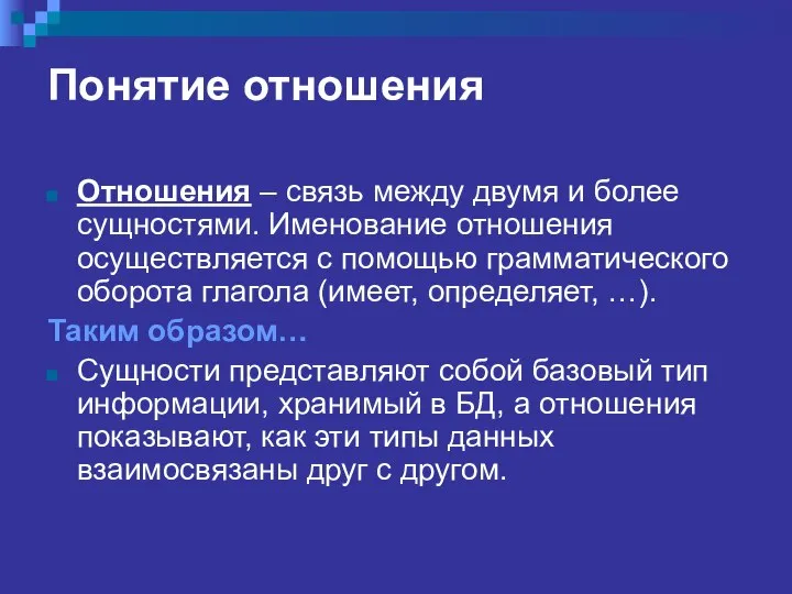 Понятие отношения Отношения – связь между двумя и более сущностями. Именование