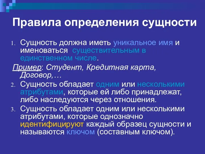 Правила определения сущности Сущность должна иметь уникальное имя и именоваться существительным