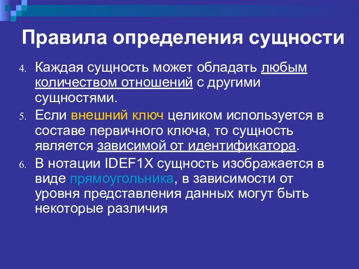 Правила определения сущности Каждая сущность может обладать любым количеством отношений с