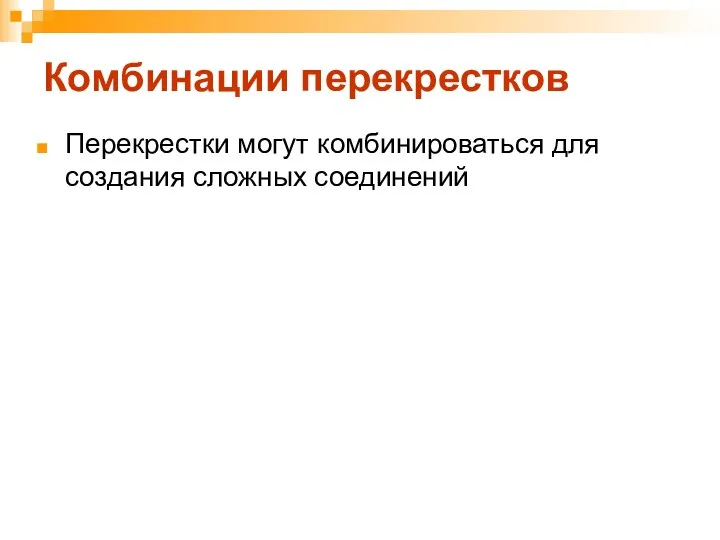 Комбинации перекрестков Перекрестки могут комбинироваться для создания сложных соединений