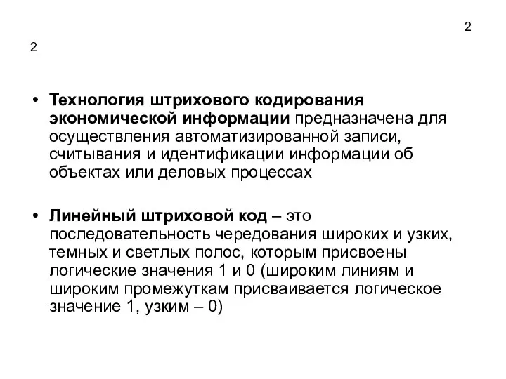 Технология штрихового кодирования экономической информации предназначена для осуществления автоматизированной записи, считывания