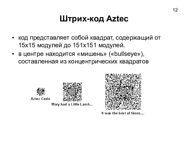 Штрих-код Aztec код представляет собой квадрат, содержащий от 15x15 модулей до