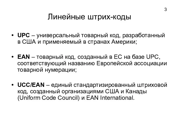 Линейные штрих-коды UPC – универсальный товарный код, разработанный в США и