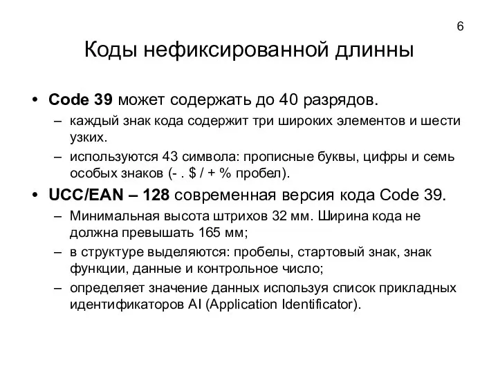 Коды нефиксированной длинны Code 39 может содержать до 40 разрядов. каждый