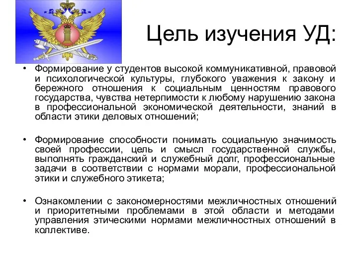 Цель изучения УД: Формирование у студентов высокой коммуникативной, правовой и психологической