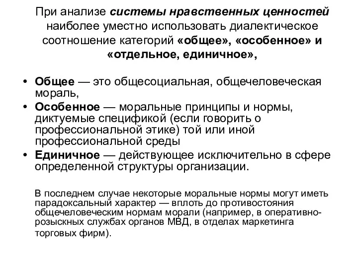 При анализе системы нравственных ценностей наиболее уместно использовать диалектическое соотношение категорий