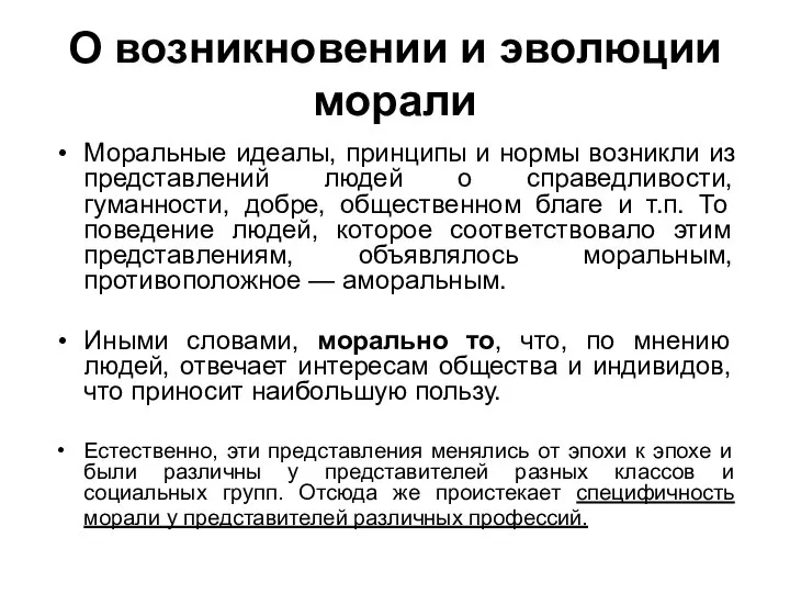 О возникновении и эволюции морали Моральные идеалы, принципы и нормы возникли