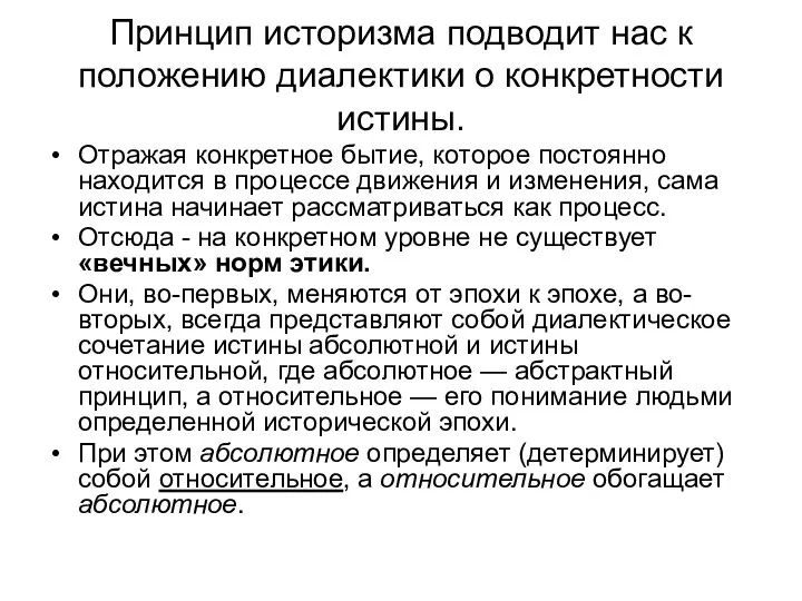 Принцип историзма подводит нас к положению диалектики о конкретности истины. Отражая