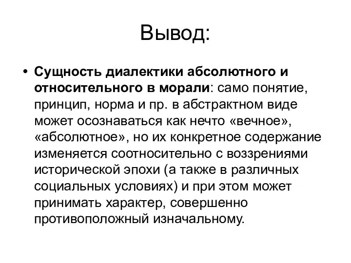 Вывод: Сущность диалектики абсолютного и относительного в морали: само понятие, принцип,