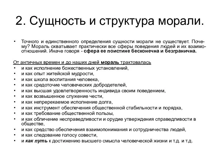 2. Сущность и структура морали. Точного и единственного определения сущности морали