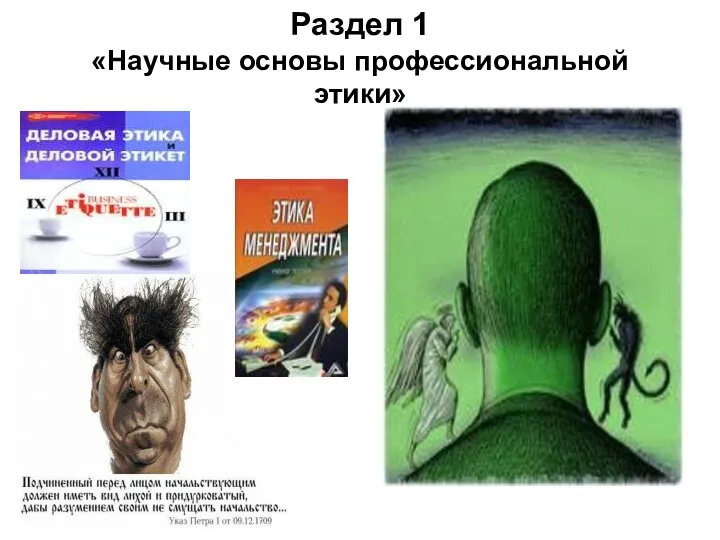 Раздел 1 «Научные основы профессиональной этики»