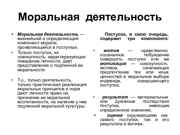 Моральная деятельность Моральная деятельность — важнейший и определяющий компонент морали, проявляющийся