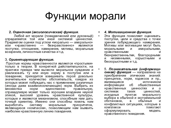 Функции морали 2. Оценочная (аксиологическая) функция. Любой акт морали (поведенческий или