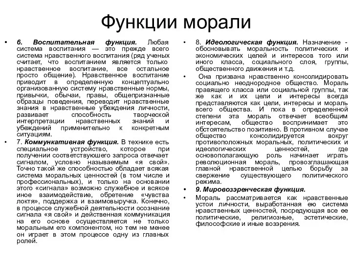 Функции морали 6. Воспитательная функция. Любая система воспитания — это прежде