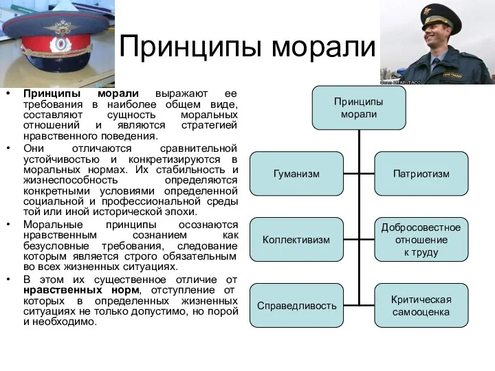 Принципы морали Принципы морали выражают ее требования в наиболее общем виде,