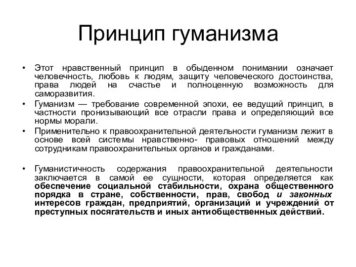 Принцип гуманизма Этот нравственный принцип в обыденном понимании означает человечность, любовь